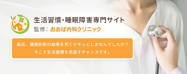 生活習慣・睡眠障害専門サイト