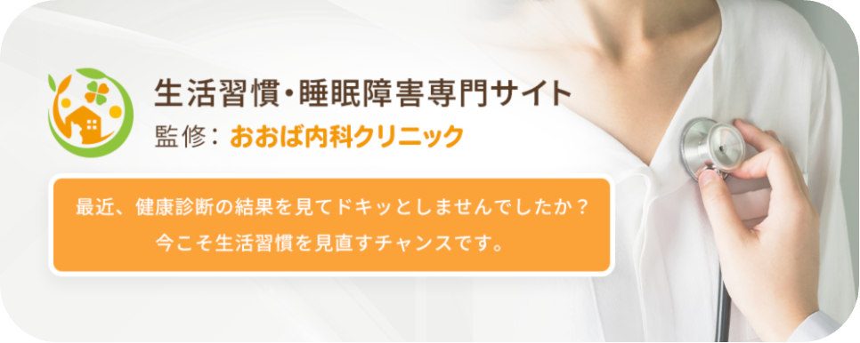 生活習慣・睡眠障害専門サイト